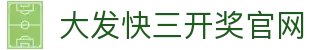 大发快三开奖官网|官方数据中心 实时同步